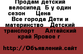 Продам детский велосипед. Б/у один сезон.  › Цена ­ 4 000 - Все города Дети и материнство » Детский транспорт   . Алтайский край,Яровое г.